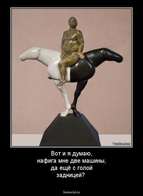 Вот и я думаю, нафига мне две машины, да ещё с голой задницей?