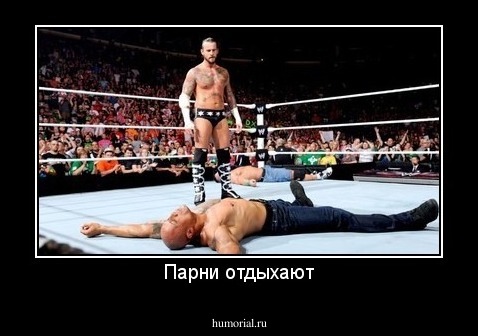 Парни отдыхают