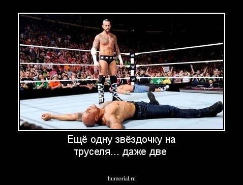 Ещё одну звёздочку на труселя... даже две