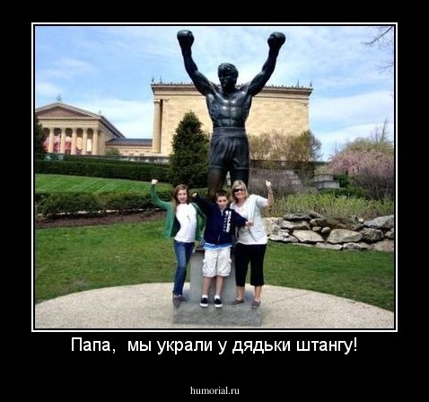 Папа,  мы украли у дядьки штангу!