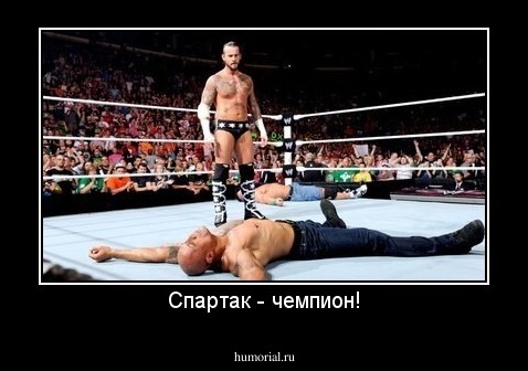 Спартак - чемпион!