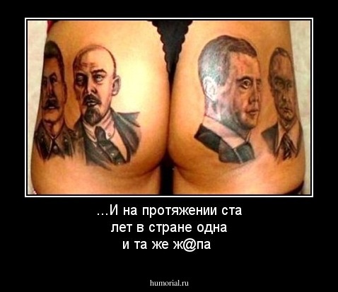 ...И на протяжении ста лет в стране одна и та же ж@па