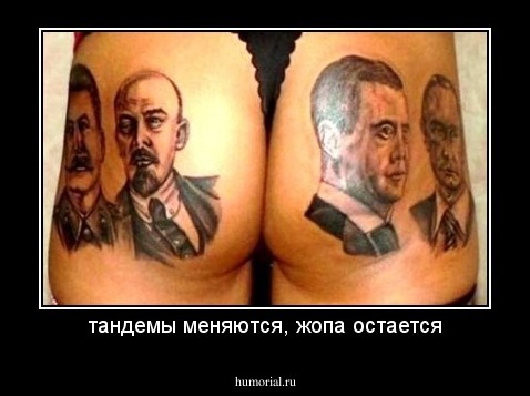 тандемы меняются, жопа остается