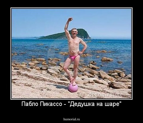 Пабло Пикассо - "Дедушка на шаре"