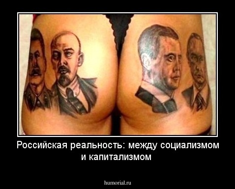 Российская  реальность: между социализмом и капитализмом
