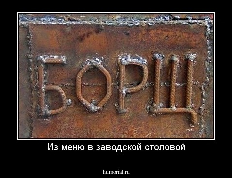 Из меню в заводской столовой