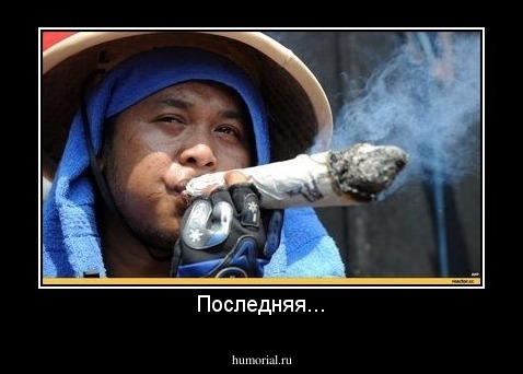 Последняя...