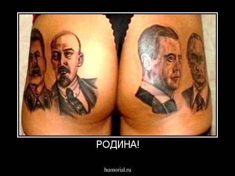 РОДИНА!
