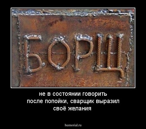 не в состоянии говорить после попойки, сварщик выразил своё желания