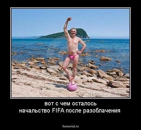 вот с чем осталось начальство FIFA после разоблачения
