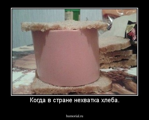 Когда в стране нехватка хлеба.