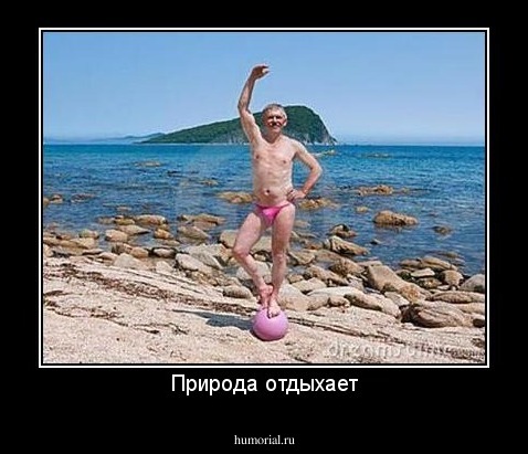 Природа отдыхает