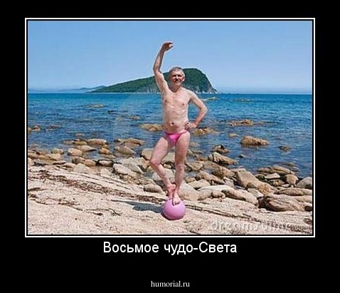 Восьмое чудо-Света
