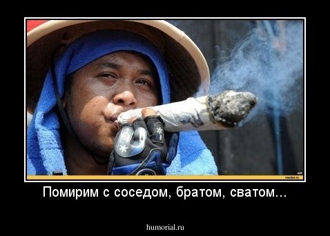 Помирим с соседом, братом, сватом...
