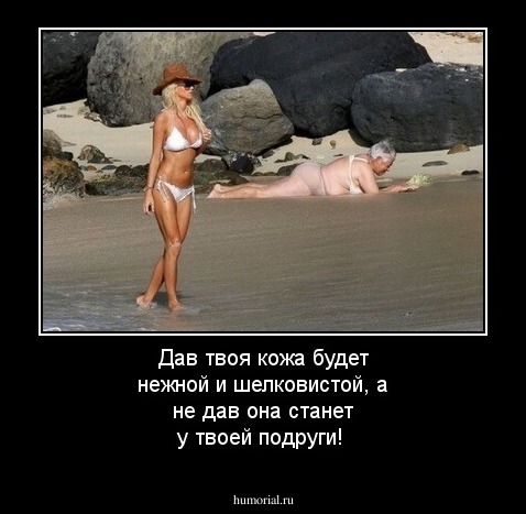 Дав твоя кожа будет нежной и шелковистой, а не дав она станет у твоей подруги!