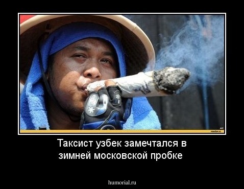 Таксист узбек замечтался  в  зимней московской пробке