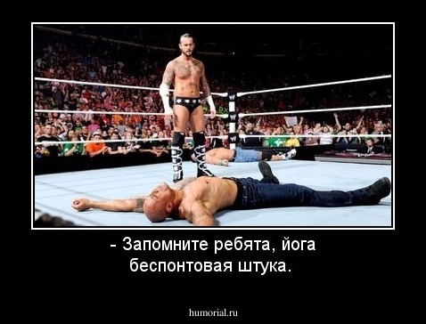 - Запомните ребята, йога беспонтовая штука. 