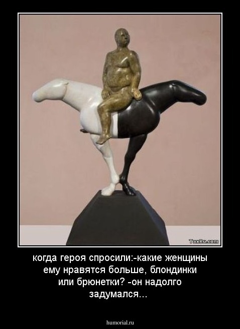 когда героя спросили:-какие женщины ему нравятся больше, блондинки или брюнетки? -он надолго задумался... 