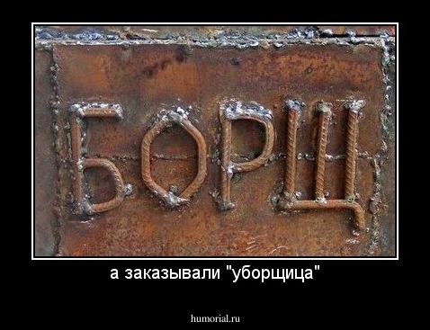 а заказывали "уборщица"