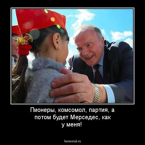 Пионеры, комсомол, партия, а потом будет Мерседес, как у меня!