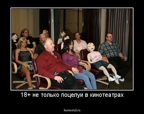 18+ не только поцелуи в кинотеатрах