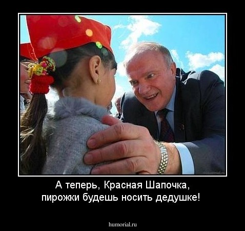 А теперь, Красная Шапочка, пирожки будешь носить дедушке!