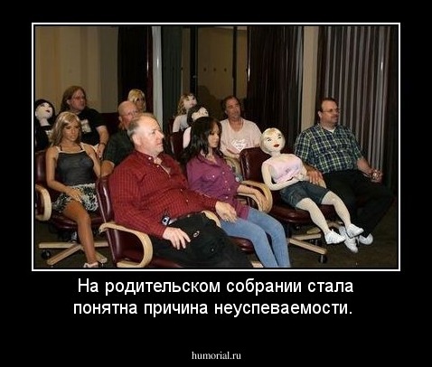 На родительском собрании стала понятна причина неуспеваемости.