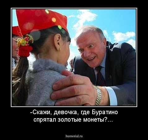 -Скажи, девочка, где Буратино спрятал золотые монеты?...