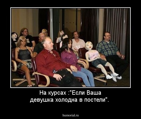 На курсах :"Если Ваша девушка холодна в постели".