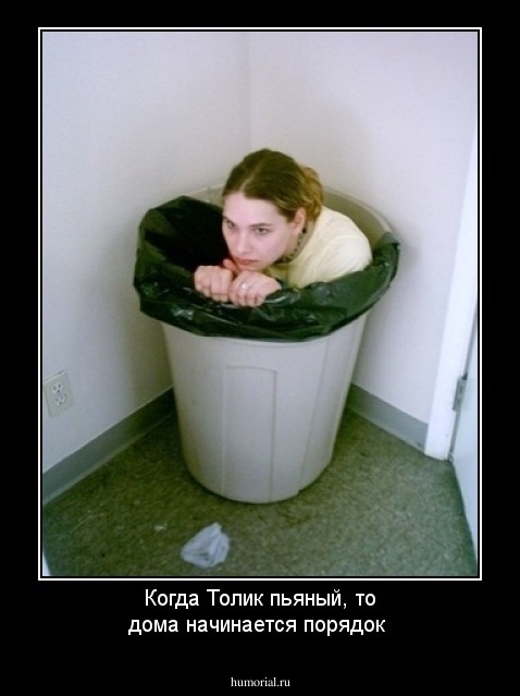 Когда Толик пьяный, то дома начинается порядок
