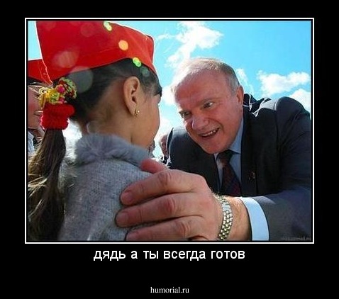 дядь а ты всегда готов