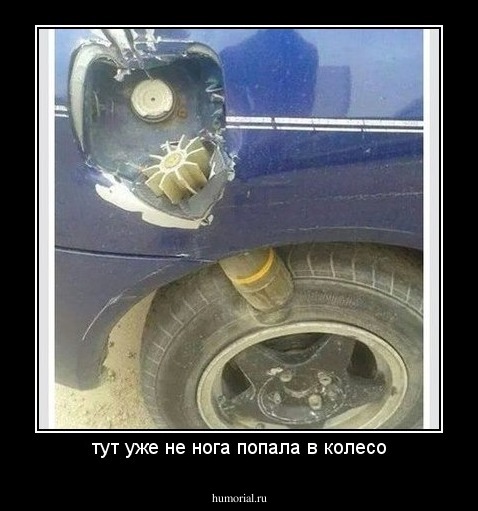 тут уже не нога попала в колесо