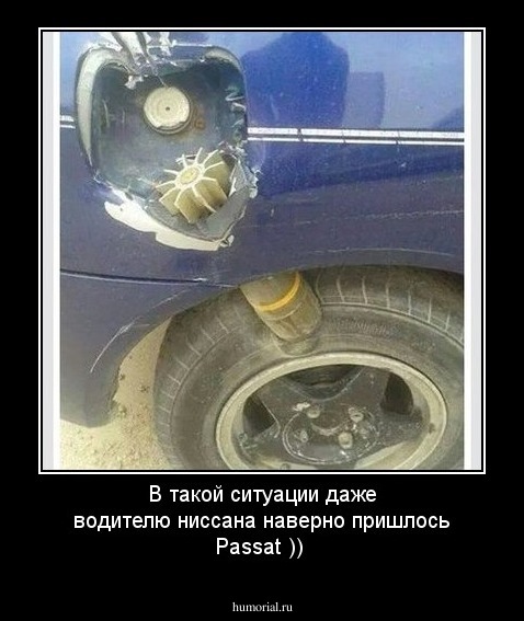 В такой ситуации даже  водителю  ниссана   наверно пришлось  Passat ))