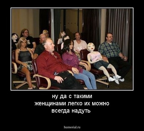 ну да с такими женщинами легко их можно всегда надуть 
