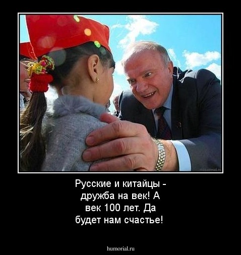 Русские и китайцы - дружба на век! А век 100 лет. Да будет нам счастье!