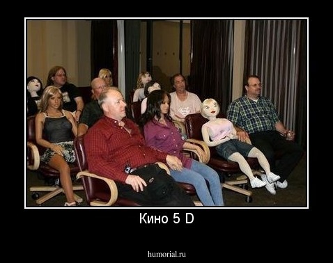 Кино 5 D