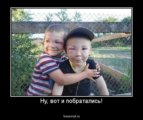 Ну, вот и побратались!