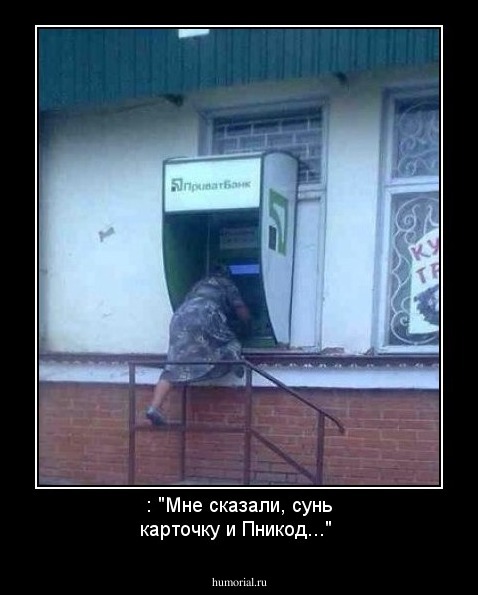 : "Мне сказали,  сунь карточку и Пникод..." 