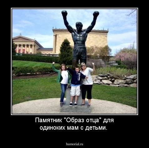 Памятник "Образ отца" для одиноких мам с детьми.