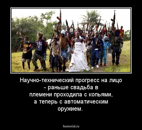 Научно-технический прогресс на лицо - раньше свадьба в племени проходила с копьями, а теперь с автоматическим оружием.