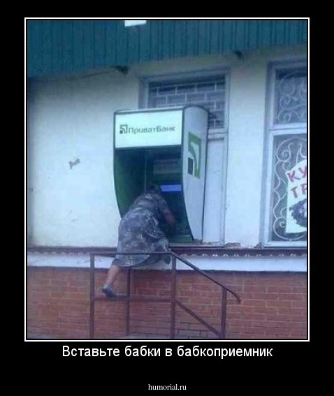 Вставьте бабки в бабкоприемник