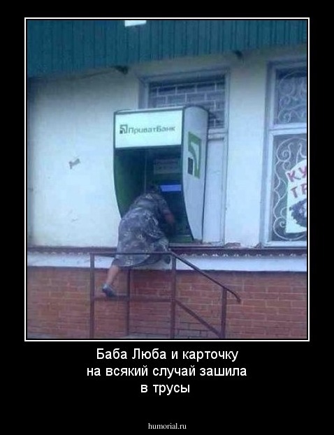 Баба Люба и карточку на всякий случай зашила в трусы