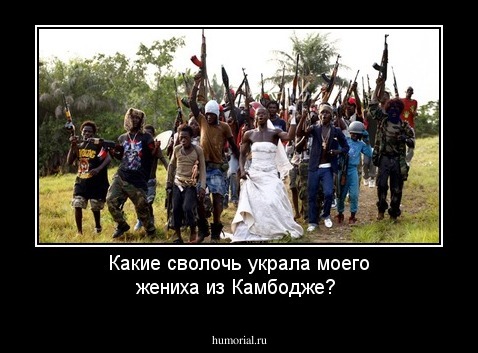 Какие сволочь украла моего жениха из Камбодже? 