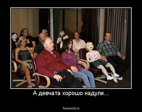 А девчата хорошо надули...