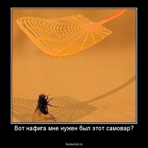  Вот нафига мне нужен был этот самовар? 