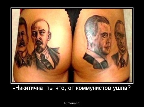 -Никитична, ты что, от коммунистов ушла?