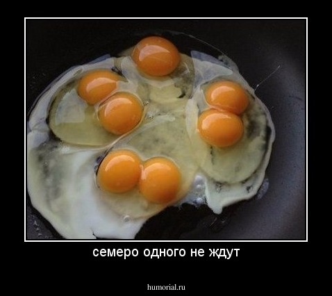 семеро одного не ждут