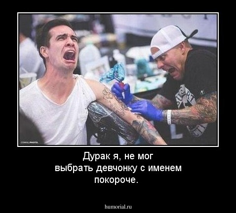 Дурак я, не мог выбрать девчонку с именем покороче. 