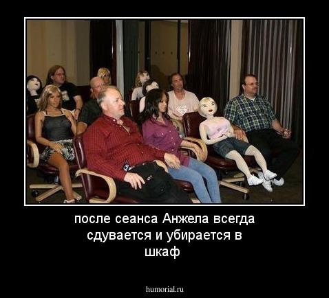 после сеанса Анжела всегда сдувается и убирается в шкаф