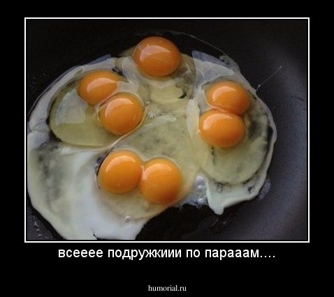 всееее подружкиии по парааам....